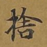 舍