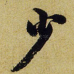 少