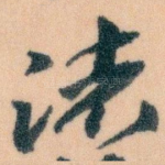 诸