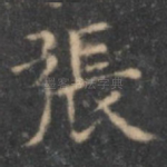 张