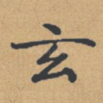 玄