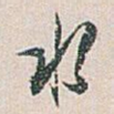 水