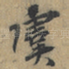 虞