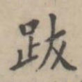 跋