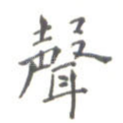 声