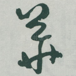 華