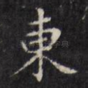 东