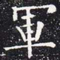 军