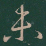 未