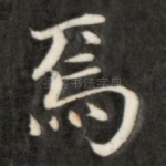 焉
