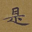 是