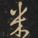 米