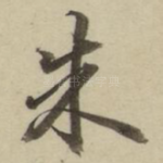 朱