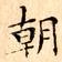 朝