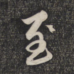 至