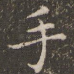 手