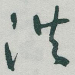 洪