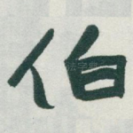伯