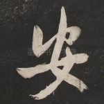 安