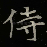 侍