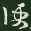 便