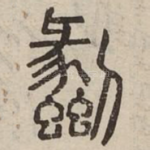 劙