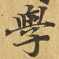 学