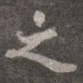 之