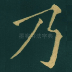 乃