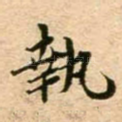 执