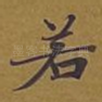 若
