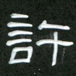 许