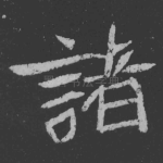 诸