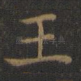 王