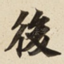 後