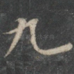 九