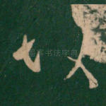 故