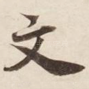 文