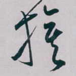 旗
