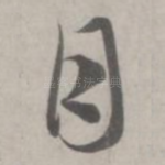 月