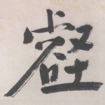 壑