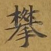 攀