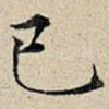 巳