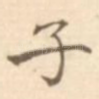 子