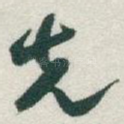先