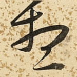 想