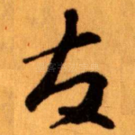 友