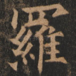 罗