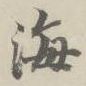 海