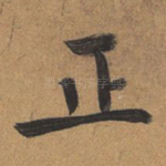 正
